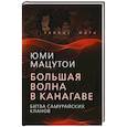russische bücher: Мацутои Юми - Большая волна в Канагаве. Битва самурайских кланов