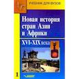 russische bücher: Родригес Александр Мануэльевич - Новая история стран Азии и Африки. Учебник. В 3-х частях. Часть 1
