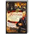 russische bücher: Шамбаров Валерий Евгеньевич - Кутузов. Победитель Наполеона и нашествие всей Европы
