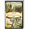 russische bücher: Свиридов Тимофей Романович - Кража Медного всадника