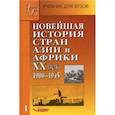 russische bücher: Родригес Александр Мануэльевич - Новейшая история стран Азии и Африки ХХв. Для студентов высших учебных заведений. В 3 частях. Часть 1. 1900 - 1945