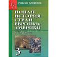 russische bücher: Родригес А.М. - Новая История стран Европы и Америки XVI-XIX века. В 3-х частях. Часть 3
