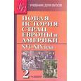 russische bücher: Родригес Александр Мануэльевич - Новая История стран Европы и Америки XVI-XIX века. В 3-х частях. Часть 2. Учебник для вузов