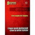 russische bücher: Дез Э.А. - Судьба одной дворянской семьи во время террора