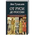 russische bücher: Гумилев Л.Н. - От Руси до России