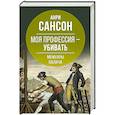 russische bücher: Анри Сансон - Моя профессия – убивать. Мемуары палача