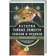 russische bücher: Шустер Г. - История тайных обществ, союзов и орденов