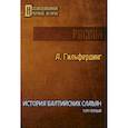 russische bücher: Гильфердинг А. - История Балтийских славян. Том 1