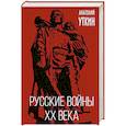 russische bücher: Анатолий Уткин - Русские войны XX века
