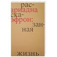 russische bücher: Коркина Елена Баурджановна - Ариадна Эфрон: рассказанная жизнь