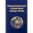 russische bücher: Кузнецов А. В. - Междисциплинарный синтез в изучении мировой экономики и политики
