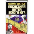 russische bücher: Василий Цветков - Последняя битва Белого Юга
