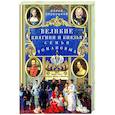 russische bücher: Первушина Е.В. - Великие княгини и князья семьи Романовых. Судьбы, тайны, интриги, любовь и ненависть…