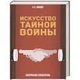 russische bücher: Линдер И.Б. - Искусство тайной войны. Зазеркалье спецслужб
