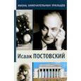 russische bücher: Лукьянин Валентин Петрович - Исаак Постовский. Древо знания