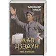russische bücher: Панцов А.В. - Мао Цзэдун. Путь к власти
