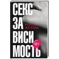 russische bücher: Желудь Рома - Секс зависимость