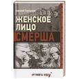 russische bücher: Терещенко А. - Женское лицо СМЕРША