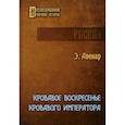 russische bücher: Авенар Э. - Кровавое воскресенье кровавого императора