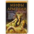 russische bücher: Ананикян М. - Мифы Армении