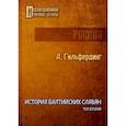 russische bücher: Гильфердинг А. - История Балтийских славян. Том 2