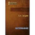 russische bücher: Засулич В. - Воспоминания