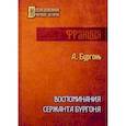 russische bücher: Бургонь А. - Воспоминания сержанта Бургоня