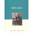 russische bücher: Тютчев Федор Иванович - Письма