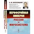 russische bücher: Кагарлицкий Б.Ю. - Периферийная империя: Россия и миросистема