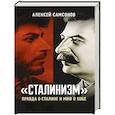russische bücher: Самсонов А.В. - Сталинизм: правда о Сталине и миф о Кобе