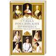russische bücher: Первушина Е.В. - Судьба российских принцесс. От царевны Софьи до великой княжны Анастасии