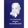 russische bücher: Покровский Николай Николаевич - Н.Н. Покровский. Письма и воспоминания