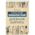 russische bücher: Александр Вишневский - Дневник хирурга