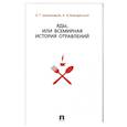 russische bücher: Шахназаров К.,Бородянский А. - Яды,или всемирная история отравлений +с/о