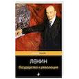 russische bücher: Владимир Ленин - Государство и революция