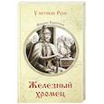 russische bücher: Каратеев М. - Железный хромец
