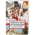 russische bücher: Арсений Замостьянов - Пионерская организация. История феномена