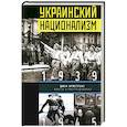 russische bücher: Армстронг Джон - Украинский национализм. Факты и исследования