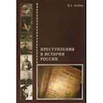 russische bücher: Злобин В. А. - Преступления в истории России