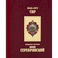 russische bücher: Антонов В.С. - Яков Серебрянский