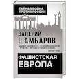 russische bücher: Валерий Шамбаров - Фашистская Европа