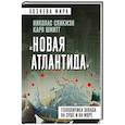 russische bücher: Николас Спикмэн, Карл Шмитт - «Новая Атлантида». Геополитика Запада на суше и на море