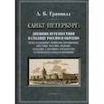 russische bücher: Гранвилл Август Боцци - Дневник путешествия в столицу России и обратно