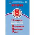 russische bücher: Ручкин Алексей Александрович - История. 8 класс. 10 вариантов итоговых работ для подготовки к ВПР