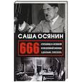 russische bücher: Осянин Саша - 666 страниц о земной и неземной жизни А. Гитлера