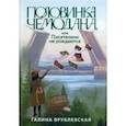 russische bücher: Врублевская Галина Владимировна - Половинка чемодана, или Писателями не рождаются