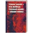 russische bücher: Манн Томас - Эта война! Dieser Krieg!
