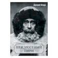 russische bücher: Шпаро Д. - Неизвестный Пири