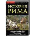 russische bücher: Теодор Моммзен - История Рима