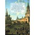 russische bücher: Тулупова О. - Купеческая семья Москвы последней трети XVIII века.Социально-демографическое исследование